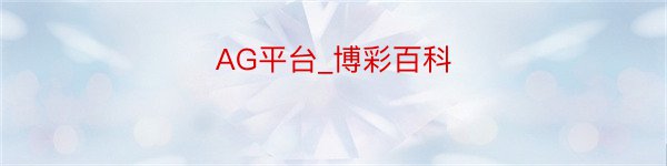 AG平台_博彩百科