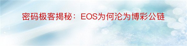 密码极客揭秘：EOS为何沦为博彩公链