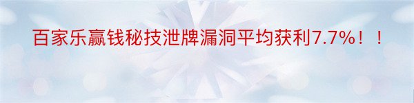 百家乐赢钱秘技泄牌漏洞平均获利7.7%！！
