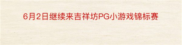 6月2日继续来吉祥坊PG小游戏锦标赛