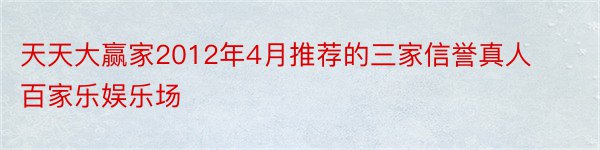 天天大赢家2012年4月推荐的三家信誉真人百家乐娱乐场