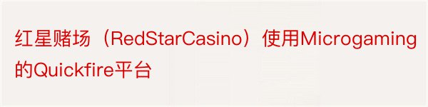 红星赌场（RedStarCasino）使用Microgaming的Quickfire平台