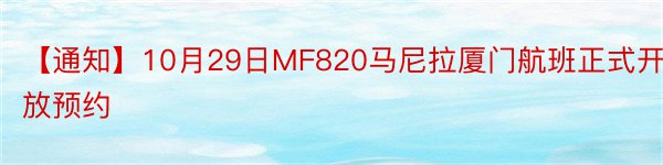 【通知】10月29日MF820马尼拉厦门航班正式开放预约