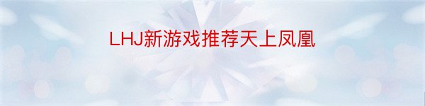 LHJ新游戏推荐天上凤凰