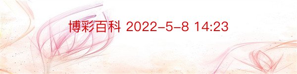 博彩百科 2022-5-8 14:23